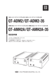 QT-ADM2/QT-AMH2A 取扱説明書