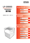 EPSON LP-S9000 取扱説明書1 操作編