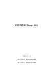 CRYPTREC Report 2011 暗号実装委員会報告書