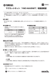 マグネットキット 『YMO-MAGNET』 取扱説明書