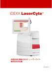 自動血球計算器 IDEXX レーザーサイト 簡易取扱説明書