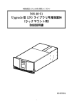 N8160-51 Upgrade型LTOライブラリ用増設筐体取扱説明書