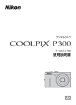 COOLPIX P300 使用説明書