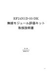 RF24N1D-05-DK 無線モジュール評価キット 取扱説明書