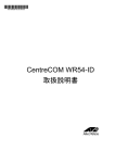 CentreCOM WR54-ID 取扱説明書