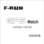 取扱説明書 FGPS2M / FGPS2B - F-RUN ::: ファースト・ランニング株式