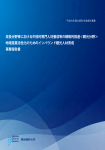 事業成果報告書 - 横浜商科大学
