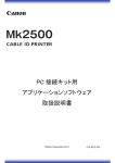 Mk2500 CABLE ID PRINTER アプリケーションソフトウエア取扱説明書