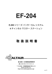 EF-204 マスターステーション 日本語取扱説明書