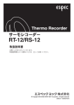 Thermo Recorder RT-12/RS-12 取扱説明書