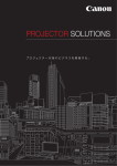PROJECTOR SOLUTIONS （プロジェクターの可能性）