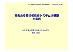 特色ある技術者教育システムの構築 と実践