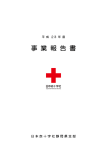 平成20年度事業報告書 - 日本赤十字社 静岡県支部