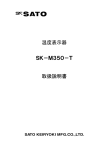 温度表示器 SK－M350－T 取扱説明書