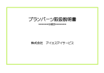 プランパーツ取扱説明書 - 株式会社 ｱｲｴｽｱｲｻｰﾋﾞｽ