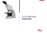 ライカ DM750 M 取扱説明書 - Leica Microsystems