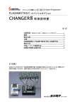 CHANGER8 取扱説明書