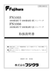 FN1055/FN1056取扱説明書【PDF516KB】