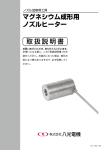 マグネシウム成形用 ノズルヒーター 取扱説明書