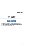 EPSON VP-6200 取扱説明書