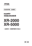 「XR-2000／5000」 連休時／計画停電時の対応
