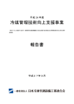 平成 26 年度冷媒管理技術向上支援事業