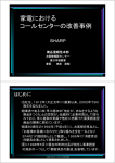 家電における コールセンターの改善事例