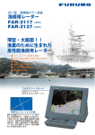 漁労用レーダー FAR-2117, FAR-2127 製品カタログ
