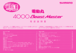 電動丸（4000 Beast Master） 取扱説明書 - Shimano
