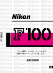 Nikon F100 使用説明書