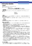 プラスチック基材用フィルム 取扱説明書