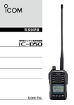 IC-D50 取扱説明書