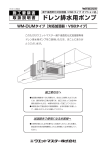 WM-DUMタイプ 施工要領書/取扱説明書 1510⑥