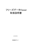 取扱説明書 フリーズデータViewer - DST-i