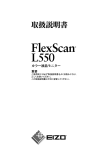 FlexScan L550 取扱説明書