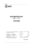 緊急地震速報受信端末 DW