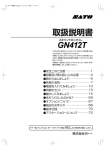 GN412T 取扱説明書