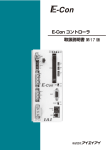 取扱説明書第14版 E-Con コントローラ