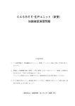 CASBEE-住戸ユニット（新築） 知識確認演習問題