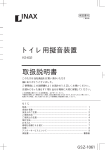 取扱説明書 トイレ用擬音装置
