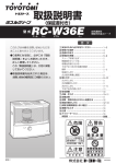 RC-W36E 取扱説明書