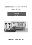 SKN-2000 本体取扱説明書