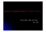 過去のトラブル事例から考えるリスクマネージメント