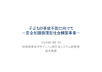 子どもの事故予防に向けて ー安全知識循環型社会構築事業ー