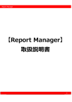 【Report Manager】 取扱説明書