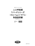 人工呼吸器 Tバードシリーズ （VELA Type D モデル） 取扱説明書