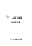 AXP-AD03 取扱説明書