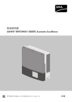 取扱説明書 - SUNNY TRIPOWER 10000TL Economic Excellence