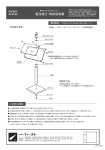 製品組立・取扱説明書