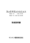 ラックマウントユニット 取扱説明書